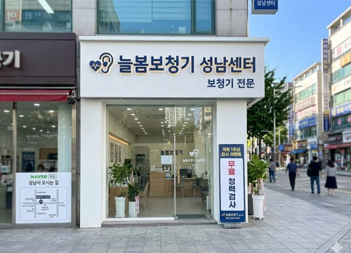 늘봄보청기-성남센터-위치-—-성남시-오시는-길-안내