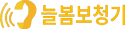 늘봄보청기
