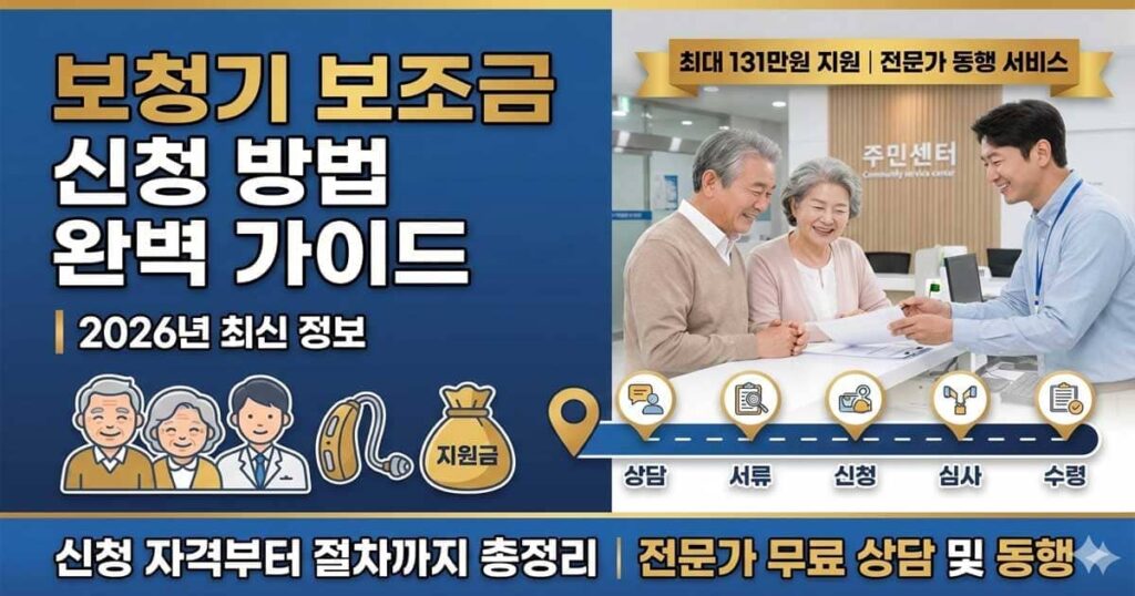 보청기 보조금 신청 방법 완벽 가이드 2026년
