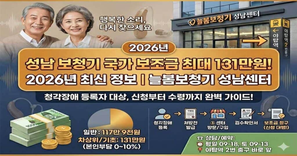 성남-보청기-국가보조금-131만원-받는-방법-최신정보-2026년 (1)