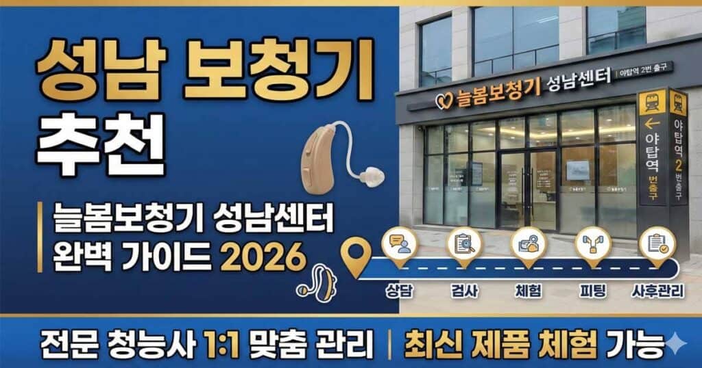 성남-보청기-추천-센터