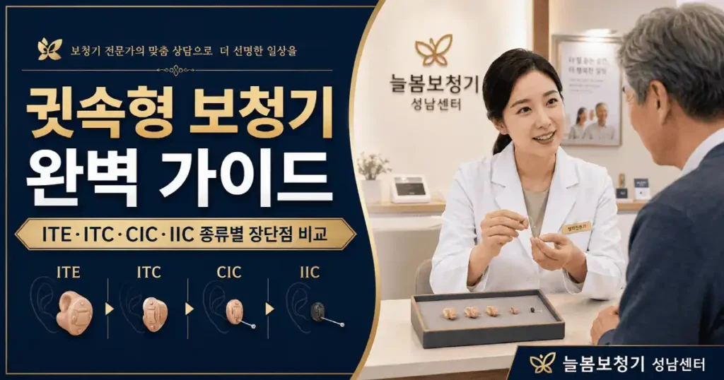 귓속형보청기 설명 가이드