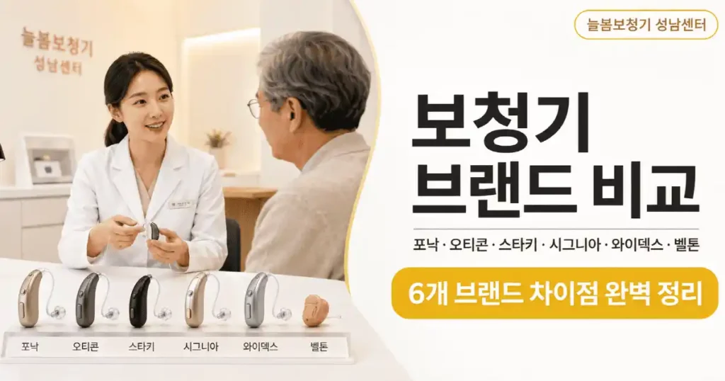 보청기 브랜드 비교_포낙 오티콘 시그니아 벨톤 와이덱스 스타키
