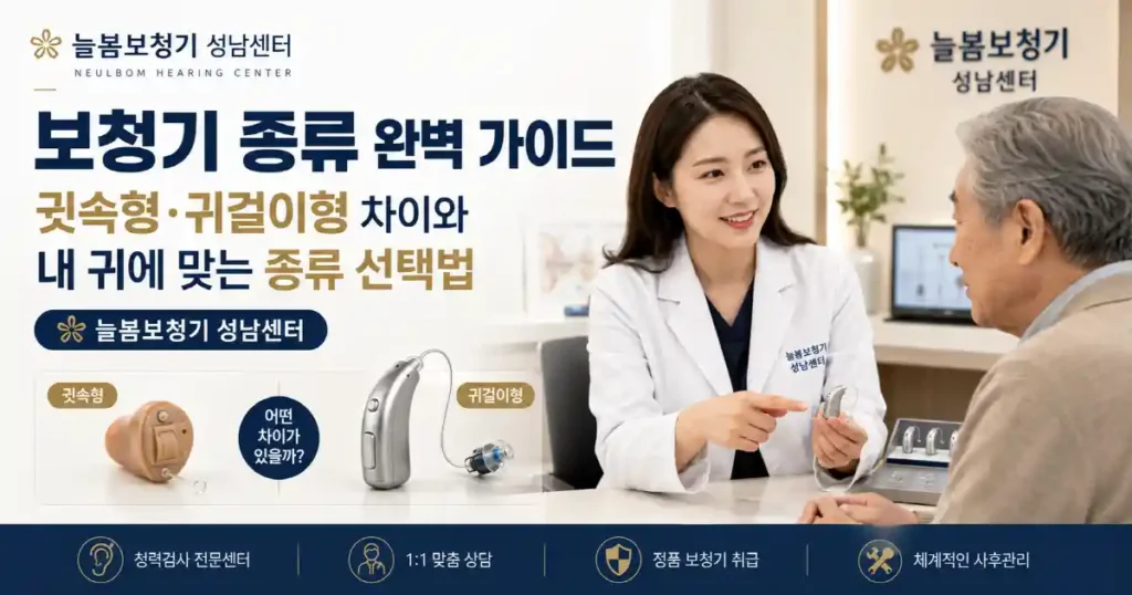 보청기 종류 완벽 가이드