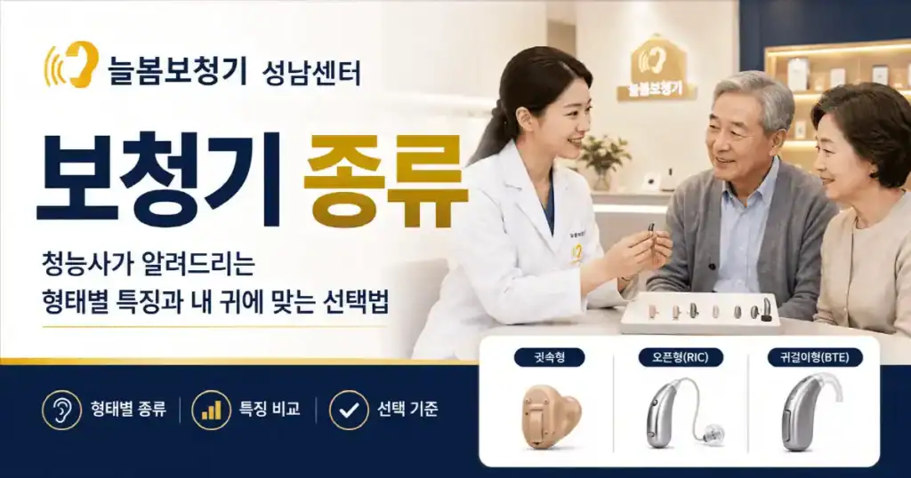 보청기 종류 완벽 정리