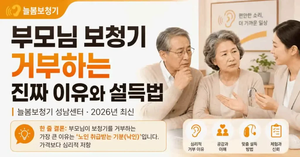 부모님 보청기 거부하는 진짜 이유와 설득법