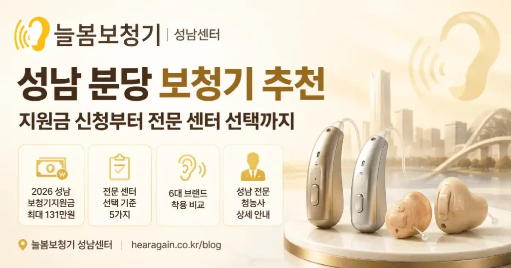 성남 분당 보청기 추천