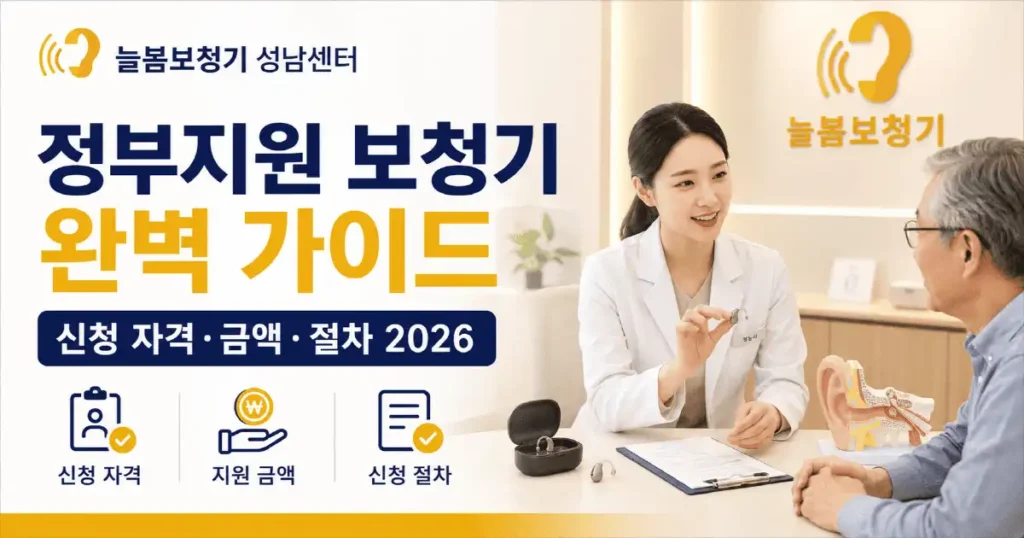 정부지원 보청기 신청 가이드