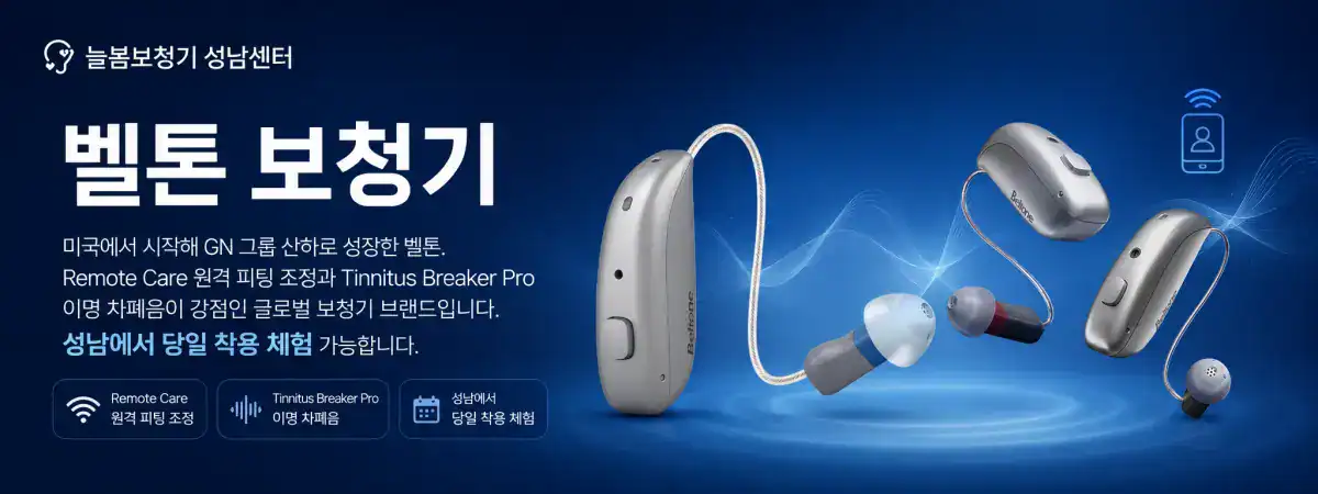 벨톤 인비전 보청기 - 늘봄보청기 성남센터