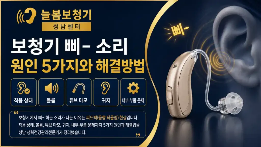 보청기 삐- 소리(피드백) 원인 5가지와 해결방법