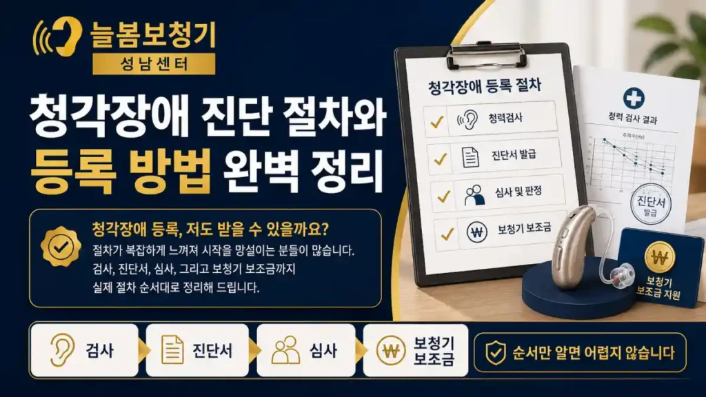 청각장애 진단 절차와 등록 방법 2026 - 늘봄보청기 성남센터