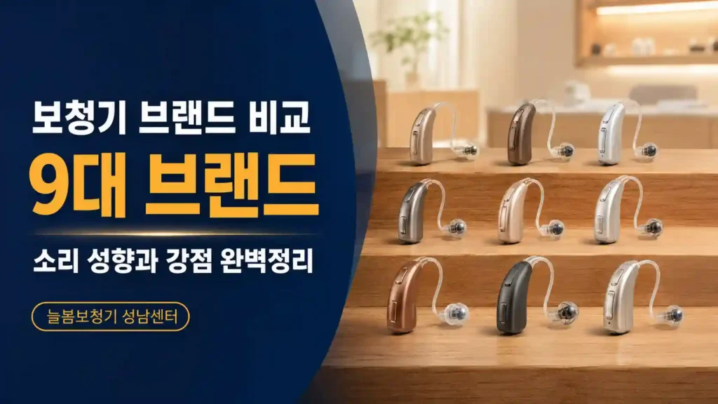 보청기 브랜드 비교 9대 브랜드 특장점
