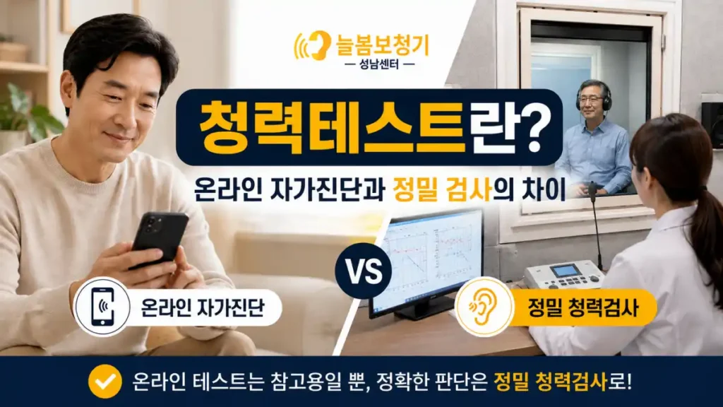 청력테스트란- 온라인 자가진단과 정밀 검사의 차이